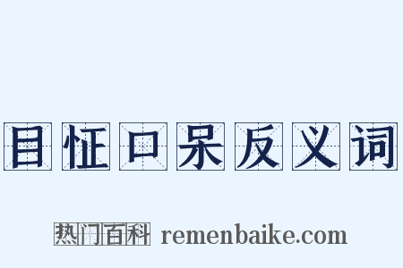 目怔口呆反义词是什么意思的图片